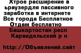 Хтрое расширение в ьраузердля пассивного заработка в интернете - Все города Бесплатное » Отдам бесплатно   . Башкортостан респ.,Караидельский р-н